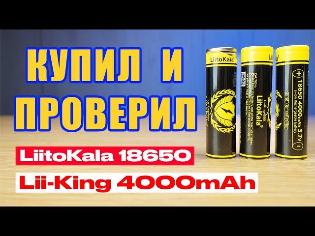 LiitoKala Lii-King4000 самые ёмкие аккумуляторы формата 18650 ? | Синий Эльф