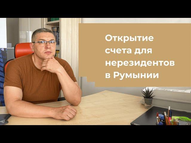 Открытие банковского счета в Румынии для нерезидентов: реальность и рекомендации