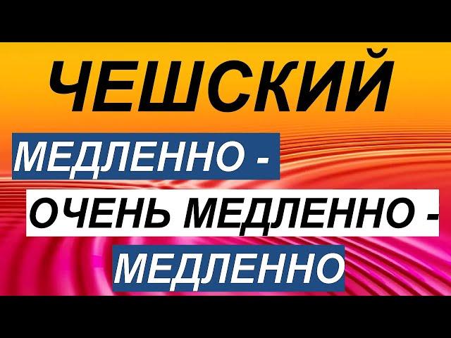 Чешский: Медленно - очень медленно - Медленно