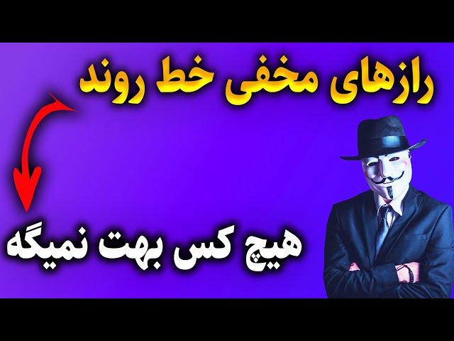 هشدار:فاش کردن استراتژی‌های مخفی خط روند