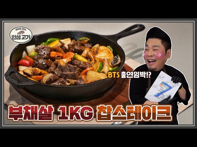 저에게 이런 날이 올 줄 몰랐습니다..BTS 싸인 앨범이 부른 환호의 찹스테이크 [레이먼킴의 인생고기 | Chop steak]