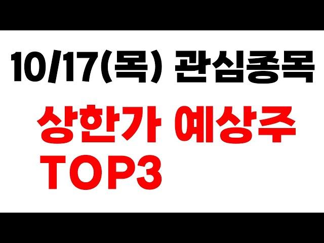 [주식] 10/17(목) 관심종목 상한가 예상주 TOP3