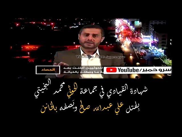 شهادة القيادي في جماعة الحوثي محمد البخيتي  بِقتل علي عبدالله صالح ويَصفه بالخائن.You Tube