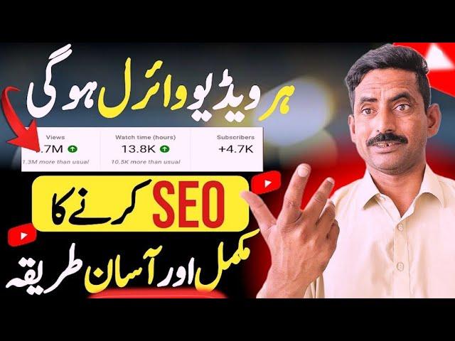 Seo Kaise Kare 2024 |YouTube Seo Karne Ka Sahi Tarika | YouTube Video Seo 2024