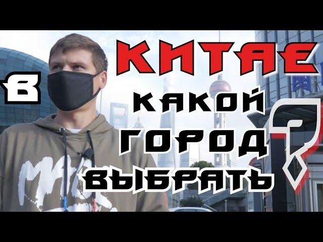 Почему едут в Китай?В какой город Китая поехать? Мое мнение за 9 лет