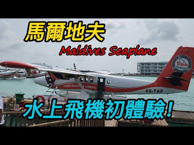 馬爾地夫水上飛機初體驗/空中鳥瞰看環礁這也太美了/Maldives Seaplane