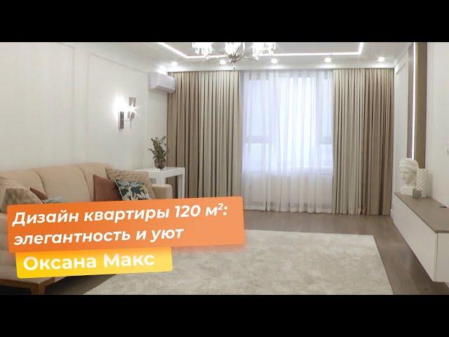 Дизайн квартиры 120 кв.м.: элегантность и уют  [Оксана Макс]