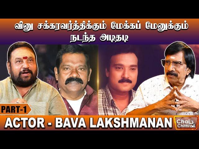 என் வாய்ப்பை தட்டிப் பறித்த கார்த்திக் - Actor Bava Lakshmanan | Chai With Chithra | Part - 1