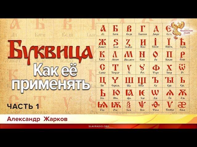 Буквица. Как её применять в современном мире. Александр Жарков. Часть 1