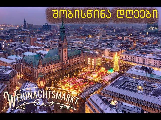 საშობაო დღეები ჰამბურგში. 4K. Hamburg Christmas Walking Tour 2024.