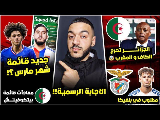 الاجابة الرسمية: هل سيكون شرقي و أكيلوش جديد قائمة مارس؟/2لاعبين جدد/الجزائر تحرج الكاف/شياخة/MCA