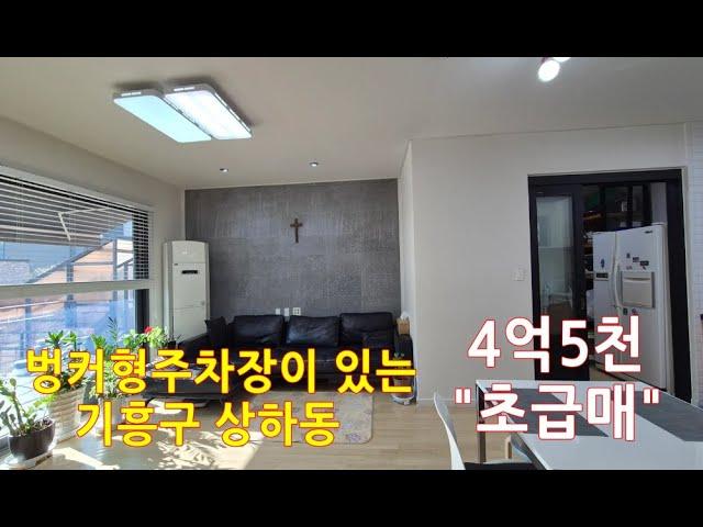 시세대비 "1억인하" 4억5천"급매물"용인전원주택매매/기흥구 상하동