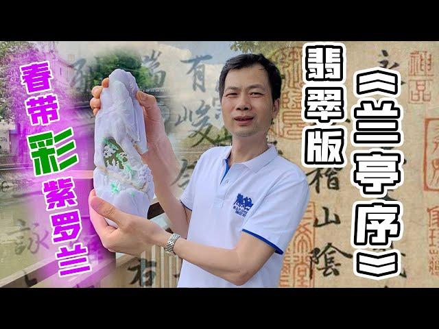 一整块紫罗兰！翡翠版《兰亭序》！要不要送去评个奖？   | 石掌柜陈锋 | 玉雕大师 | 私人定制 | 翡翠雕刻 | 玉石雕刻 | 中国传统技艺 | 中国传统文化