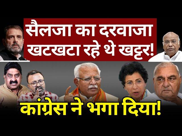 Selja के दरवाजे से Khattar को भगाया! Hooda | Haryana Election | Ashok Wankhede | The News Launcher