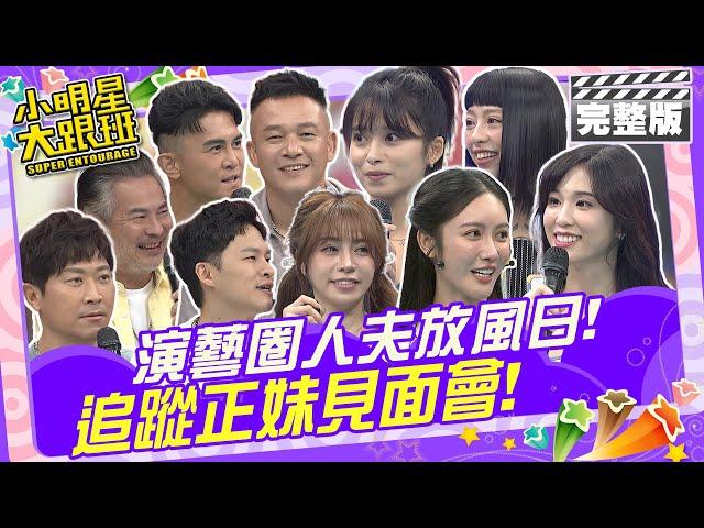 演藝圈人夫放風日 追蹤正妹見面會|歐漢聲、Terry、阿Ben、侯昌明、楊昇達、馬國賢、宛妮、語昕、姚祐琳、JOJO、薛茜 2024.9.23 【小明星大跟班完整版】 @我愛小明星大跟班