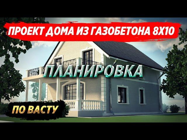 Планировка по Васту. Архитектурный проект дома из газобетона