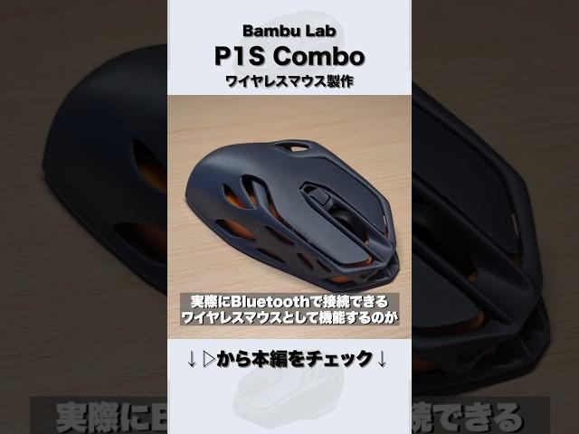【P1S Combo】 #3Dプリンター で本当に使えるワイヤレスマウスが作れる！？Bambu Labのマルチカラー3Dプリンターで実際に作ってみた！ #shorts