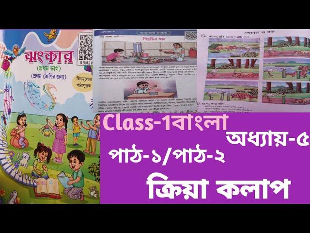 Class-1 Bangali (বাংলা) অধ্যায়-৫ আমাদের খাবার।।পাঠ-১/পাঠ-২,, ক্রিয়া কলাপ,,#mediumbangali#scertbook