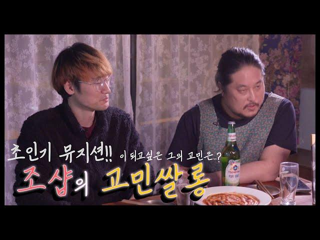 [조샵의 고민쌀롱] 2화_ 초인기밴드! 가 되고싶은, 음악을 20년 가까이 해온 가장의 고민은!?