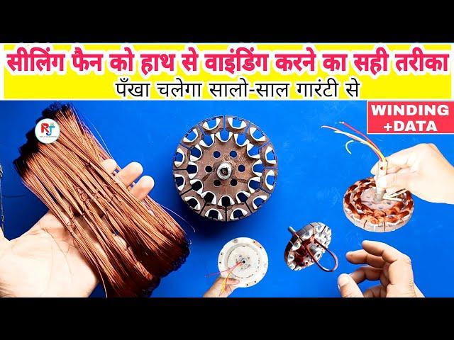 सीलिंग फैन को हाथ से वाइंडिंग करने का आसान तरीका / ceiling fan ko Hath se winding kaise karen