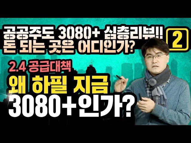 [공공주도 3080+ 심층리뷰!! 돈 되는 곳은 어디인가? 2편]  왜 하필 지금 3080+인가?