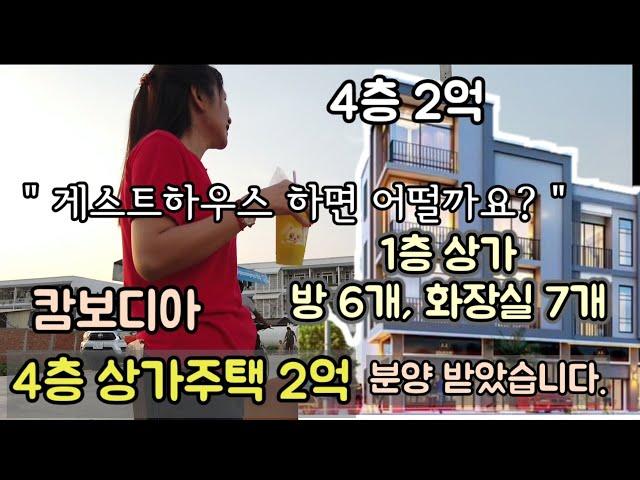 [캄보디아] 4층 상가주택 2억에 매입했습니다. / 1층 상가..방 6개, 화장실 7개..