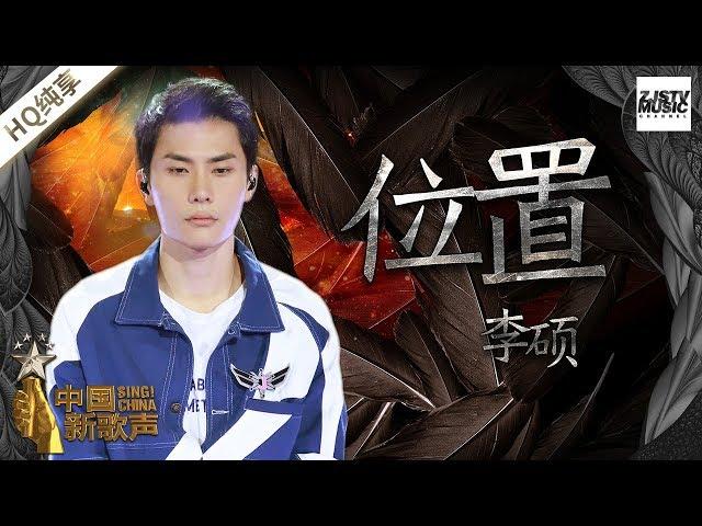 【纯享版】李硕《位置》《中国新歌声2》第8期 SING!CHINA S2 EP.8 20170901  [浙江卫视官方HD]