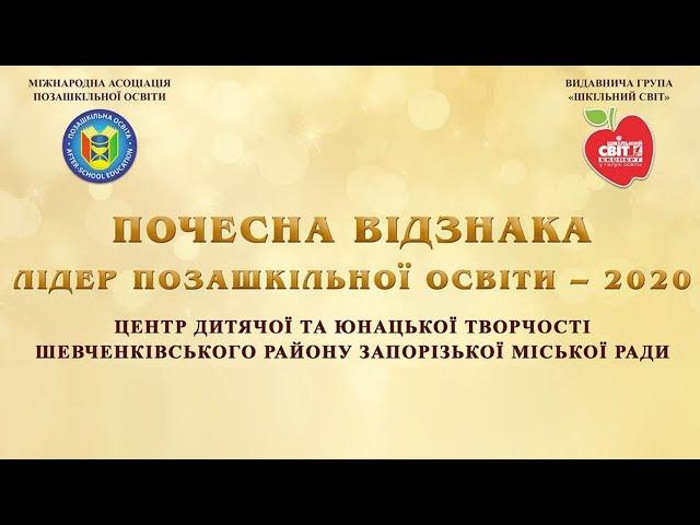 Лідер позашкільної освіти – 2020 | Центр дитячої та юнацької творчості Шевченківського району