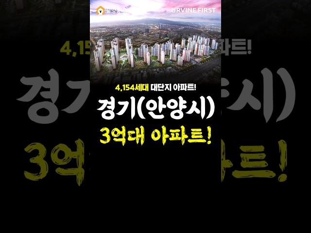 경기도(안양시) 입주자모집 평촌 1군건설사 3억대 대단지 아파트!