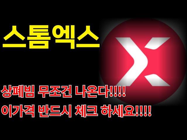 [스톰엑스 코인] 상폐빔은 무조건 나온다! 이가격 반드시 체크하세요!!! #스톰엑스 #스톰엑스코인