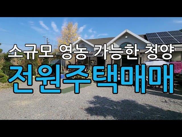 소규모 영농이 가능한 청양전원주택매매/충남청양군대치면형산리전원주택 매매/청양대지매매/청양토지매매