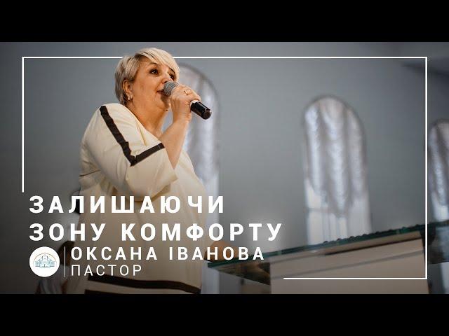 Оставляя зону комфорта | пастор Оксана Иванова | Богослужение онлайн 20.09.2020