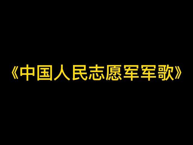 雄赳赳气昂昂跨过鸭绿江，振奋人心的《中国人民志愿军战歌》