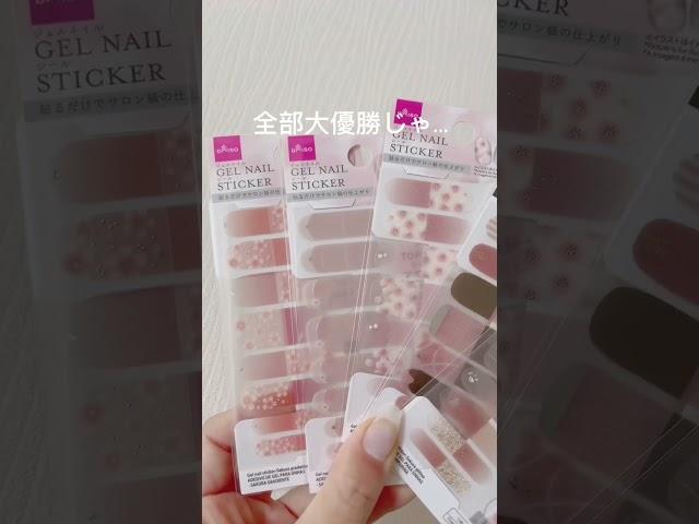 貼るだけ100円！大優勝...ジェルと挟み込んだらより、可愛い️ #nails #shorts #ネイル