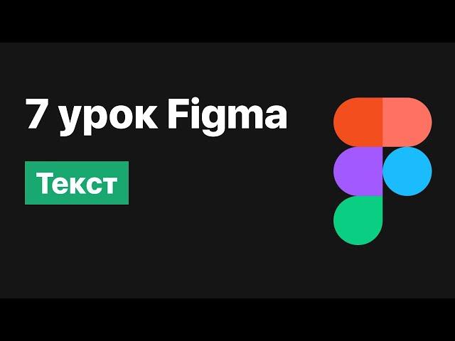 7 урок по Figma — Работа с Текстом [Figma уроки]