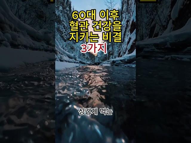 60대 이후 혈관 건강을 지키는 비결 3가지#혈관건강 #60대건강 #싱겁게먹기 #오메가3 #걷기운동