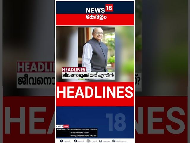 Top Headlines Of The Hour | ഈ മണിക്കൂറിലെ പ്രധാന തലക്കെട്ടുകൾ | Kerala News | #short