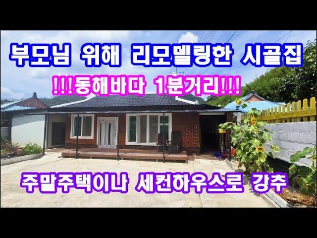 시골집매매 촌집매매 포항주말주택 영덕군촌집 경주시골집 안동세컨하우스 영천농가주택(바닷가인근 시골집매매)