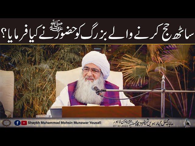 60 Hajj Karny Walay Buzurg | Shaykh Muhammad Mohsin Munawar Yousafi