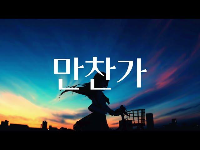 만찬가(晩餐歌) - tuki. 일본어 한국어 가사