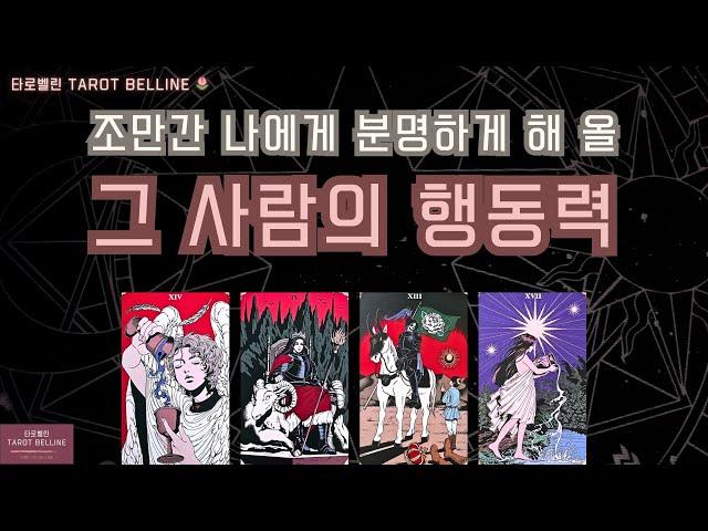 [타로|속마음]그 사람의 행동력 | 조만간 그 사람이 보여줄 실제 행동커플/썸/짝사랑/재회/애매한관계 모두 해당#tarot #연애운 #소름주의 #신점인가