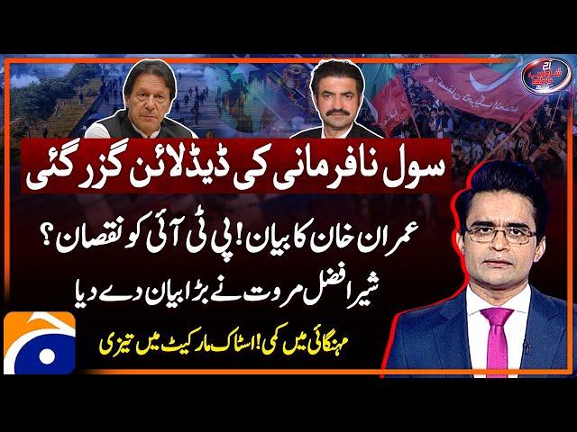 Civil Disobedience Movement - Sher Afzal Marwat's Statement - PSX - Aaj Shahzeb Khanzada Kay Saath