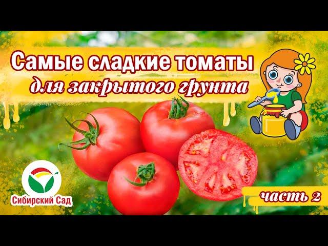 Сладкие томаты для закрытого грунта серии "Сахар и мёд" от агрофирмы "Сибирский сад"