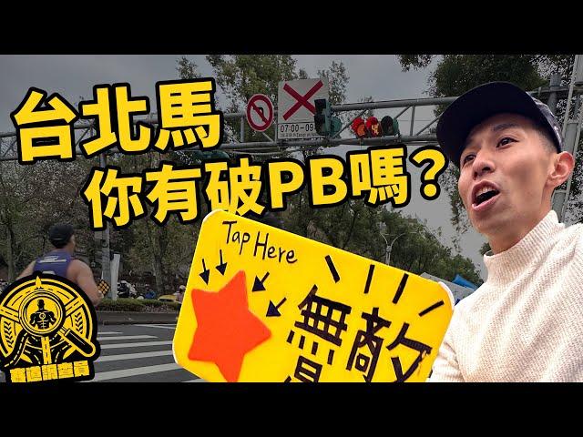 你有破PB嗎？？還在找你的照片？？台北馬拉松 的【賽道調查員】 | 這次在賽道上看到我吧！？【哲睿Jerry】