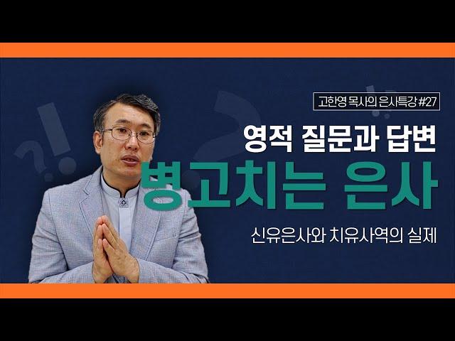 [도우리교회] '영적 질문과 답변 27강' 병고치는 은사 : 신유은사와 치유사역의 실제 | 은사특강 (2021.07.08)