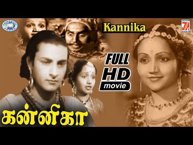 Kannika (1947 film) || M.S. Sarojini, T.E. Varadan, N.S. Krishnan, || FULL MOVIE || Tamil