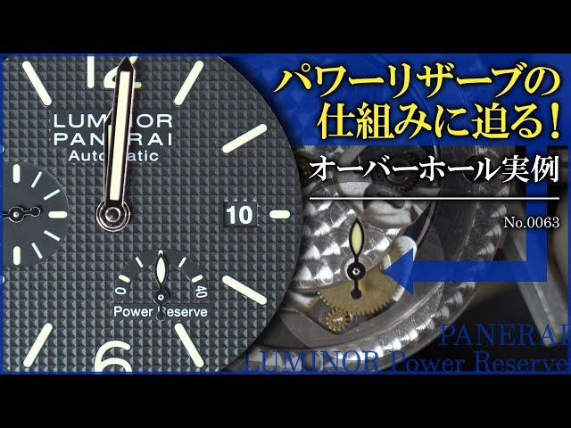 No.0063　オーバーホール実例　【パワーリザーブの仕組みに迫る！】　～PANERAI（パネライ）　LUMINOR Power Reserve（ルミノール・パワーリザーブ）～