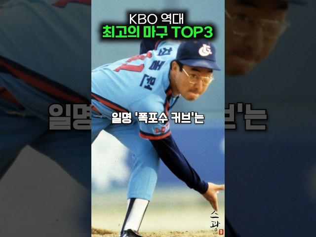 KBO 역대 최고의 마구 TOP 3