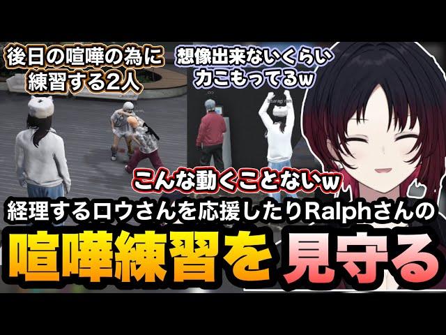 【MADTOWN(β)GTA5】経理する小柳の後ろで応援したりラルフさんの喧嘩練習を見守るれんくん【如月れん/神成きゅぴ/ralph/渋谷ハル/小柳ロウ/ぶいすぽ切り抜き】