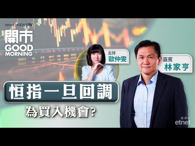 2024-09-26｜人行力谷A股 內地券商股可追落後？｜藥明生物制裁風險暫告一段落？｜嘉賓：林家亨｜開市Good Morning｜etnet